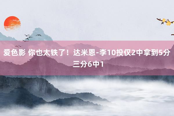 爱色影 你也太铁了！达米恩-李10投仅2中拿到5分 三分6中1