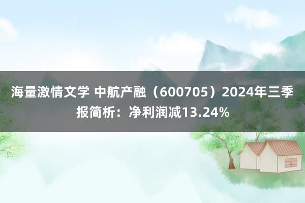 海量激情文学 中航产融（600705）2024年三季报简析：净利润减13.24%