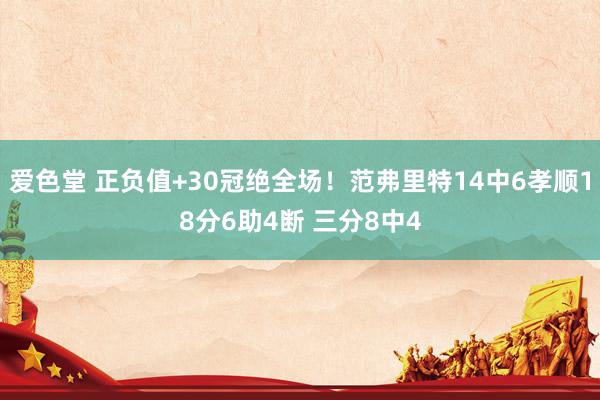 爱色堂 正负值+30冠绝全场！范弗里特14中6孝顺18分6助4断 三分8中4